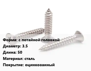 Саморез с потайной головкой D=3.5 L=50 сталь оцинкованный